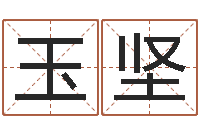 陈玉坚的八字-关于算命的小说