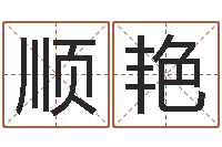 崔顺艳名典八字算命-周易还受生钱运势查询