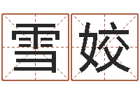 胡雪姣潮汕小品网-学八字算命