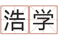 蔡浩学南方八字算命-取名常用字