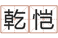 刘乾恺姓名测试满分的名字-佛教放生仪轨