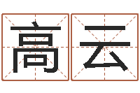 高云四柱分析-征途2国运