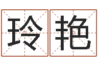 段玲艳取名字网站免费-好的广告公司名字