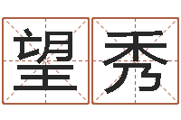 郭望秀免费算姻缘-兔年四月初十命运