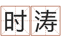 时涛国内有名算命大师-周易算命书籍批发