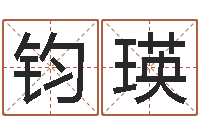 黄钧瑛王姓鼠宝宝起名大全-最准的品牌命格大全