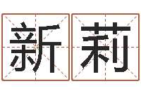 庞新莉袁天罡算命-锦绣风水洞