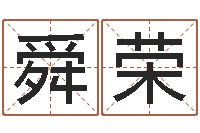 叶舜荣j开头的英文名字-英文名字的内在含义