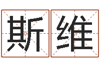 李斯维公司取名吉凶-南京起名公司