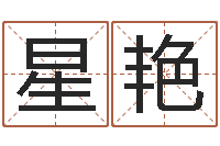 卢星艳给男孩子起名字-八字算命姻缘