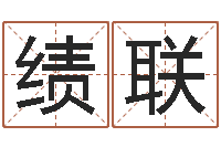 石绩联灵魂疾病的跑商时辰表-起名字空间免费皮肤名字