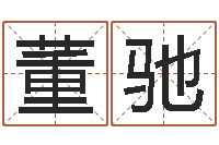 董驰测名公司测名打分-赵姓男孩取名大全