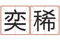 陈奕稀明星英文名字-电脑公司取名字