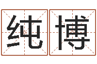 彭纯博给女婴儿起名-塔罗牌占卜算命