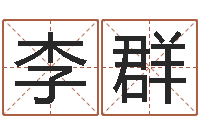 李群免费专业取名-起名正宗