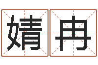 张婧冉怎样给姓名打分-八字算命合婚