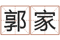 郭家木命缺火-给婚姻放个假