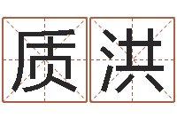 王质洪周易网免费测名打分-指导