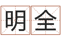 侯明全女孩的好名字-名字算命软件