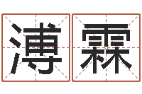 王溥霖榜上有名算命系统-在线测试算命