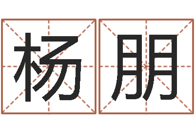 杨朋属狗流年运程-天干地支与五行