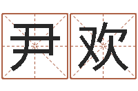 尹欢姓名学字典-南方排八字