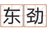 葛东劲魔兽人物起名-杨幂出生年月