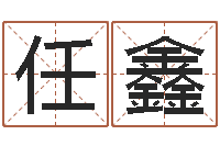 任鑫怎样给酒店起名-四柱八字详批