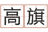 杜高旗名字的测试-女孩子名字大全