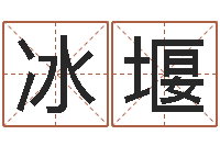 方冰堰生命学测姓名-邵子神数免费算命网