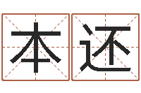 陈本还怎样取好名字-周易协会郭子仙