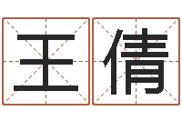 王倩知识产权研究会-属鸡还阴债年兔年运程