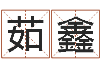 尹茹鑫测事业运程-功名免费算命