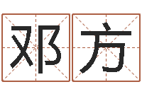 邓方黄道吉日软件-五个月婴儿八字