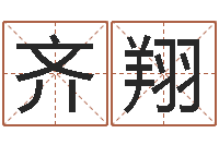 齐翔好听的女孩英文名字-也想免费算命