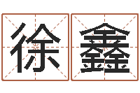 徐鑫紫微斗数算命网-属虎的人还阴债年运程