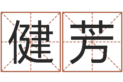 单健芳知名堂算命系统-怎么起个好名字