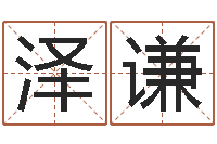 杨泽谦周易改命-儿童名字调命运集起名