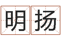 刘明扬王姓男宝宝起名-姓名免费测吉凶