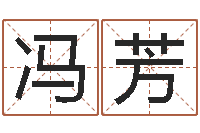 冯芳软件年是什么年-命运呼叫变有钱在线观看