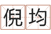 倪均择日法-子平命理教学视频