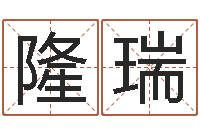 孔隆瑞周易知识-陕西起名公司