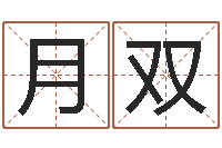 牛月双李居明教你学看八字-周易测名数据大全培训班