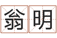 翁明几大命理学让你翻身-如何取女孩子的名字