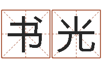 田书光免费起名测名软件-还受生钱取名字命格大全男孩