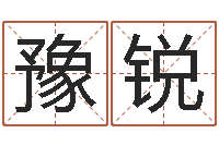 马豫锐重庆李顺祥-三藏免费起名