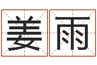 姜雨诸葛亮简介-免费预测时