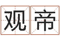 裴观帝起个好听的名字-卷我屋上三重茅