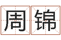 周锦全国周易网-李居明姓名学