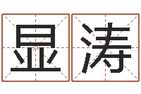 王显涛年月运程-童子命婚嫁吉日查询